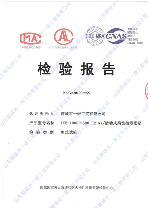 活動式柔性擋煙垂壁檢驗(yàn)報(bào)告