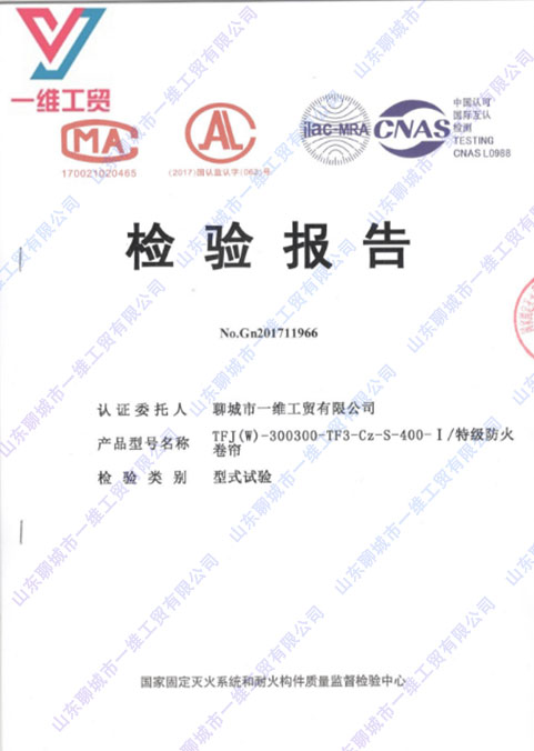 特級防火卷簾檢驗(yàn)報(bào)告